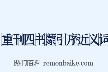 重刊四书蒙引序近义词是什么意思的图片